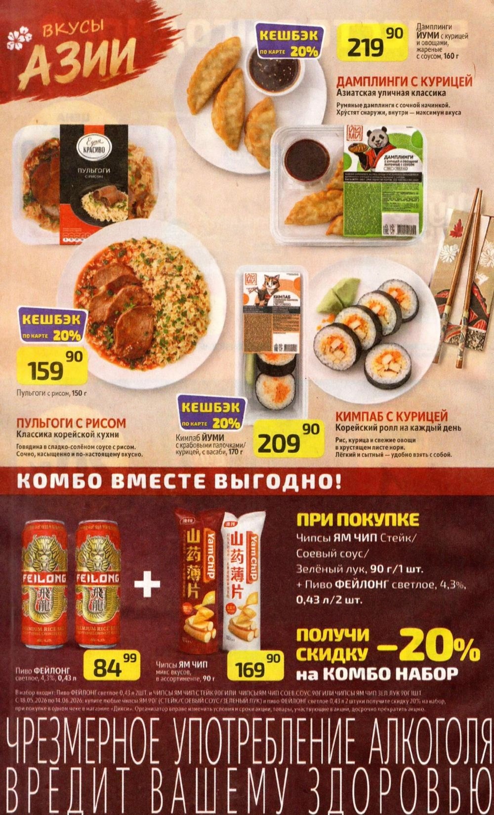 Акция вкусы азии с кешбэком 20%